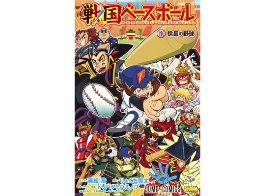 楽天ブックス 戦国ベースボール 1 若松 浩 本